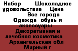 Набор Avon “Шоколадное удовольствие“ › Цена ­ 1 250 - Все города Одежда, обувь и аксессуары » Декоративная и лечебная косметика   . Архангельская обл.,Мирный г.